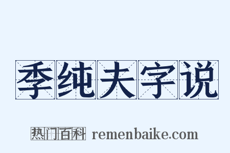 季纯夫字说是什么意思的图片